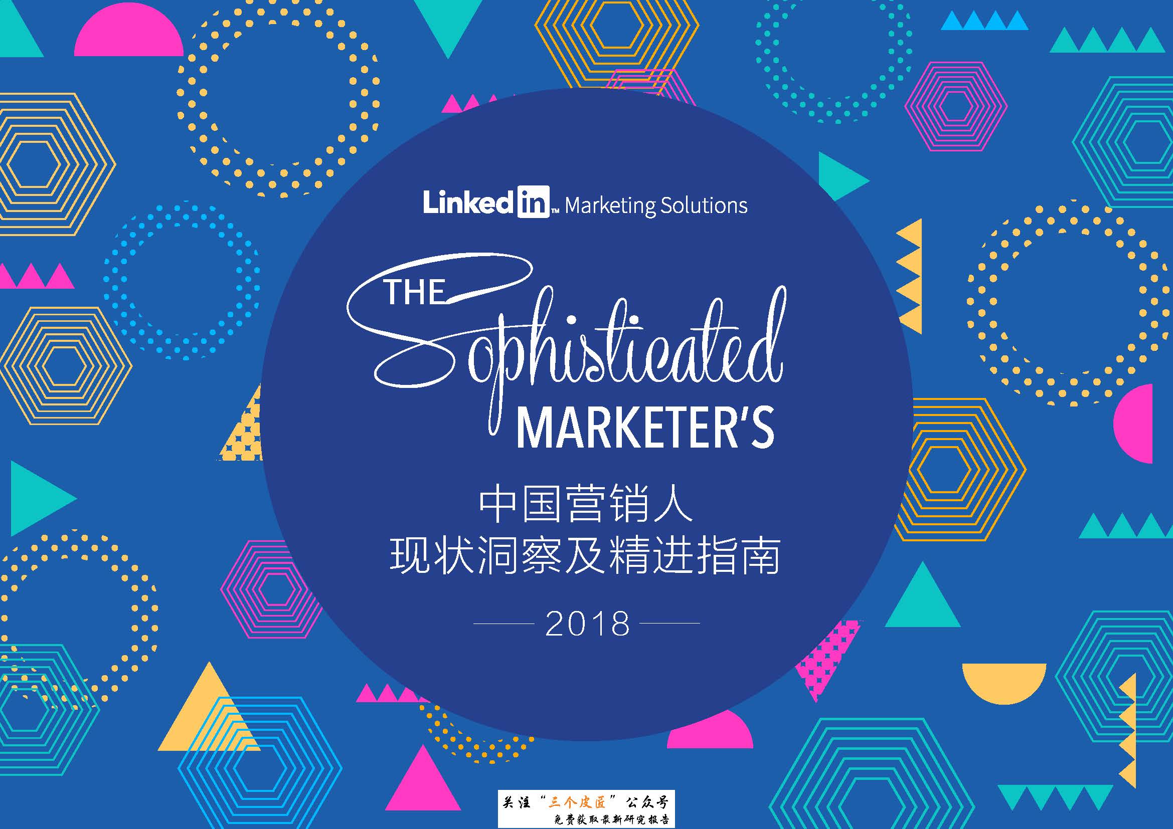 LinkedIn：2018中国营销人现状洞察及精进指南（附下载地址）