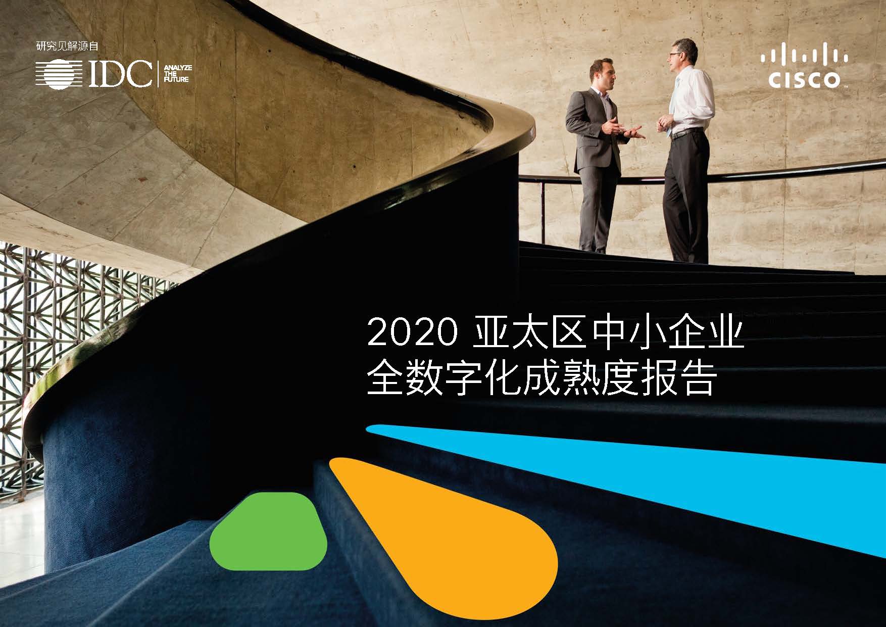 思科：2020亚太区中小企业全数字化成熟度报告（附下载地址）