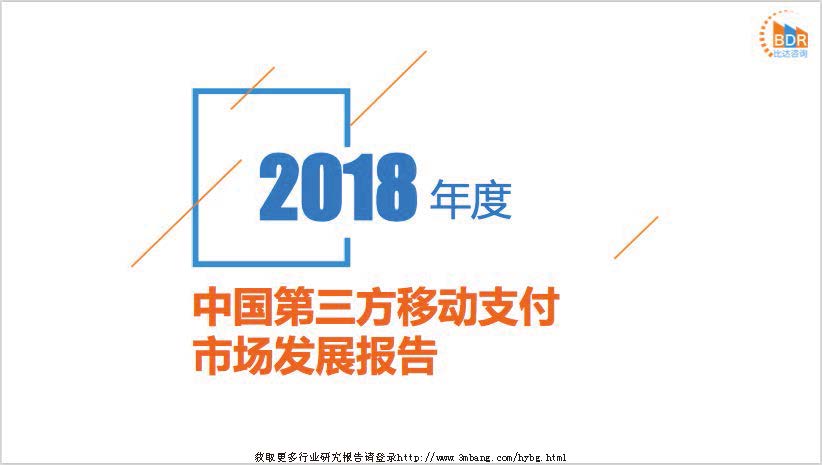 比达咨询：2018年度中国第三方移动支付市场发展报告（附下载地址）
