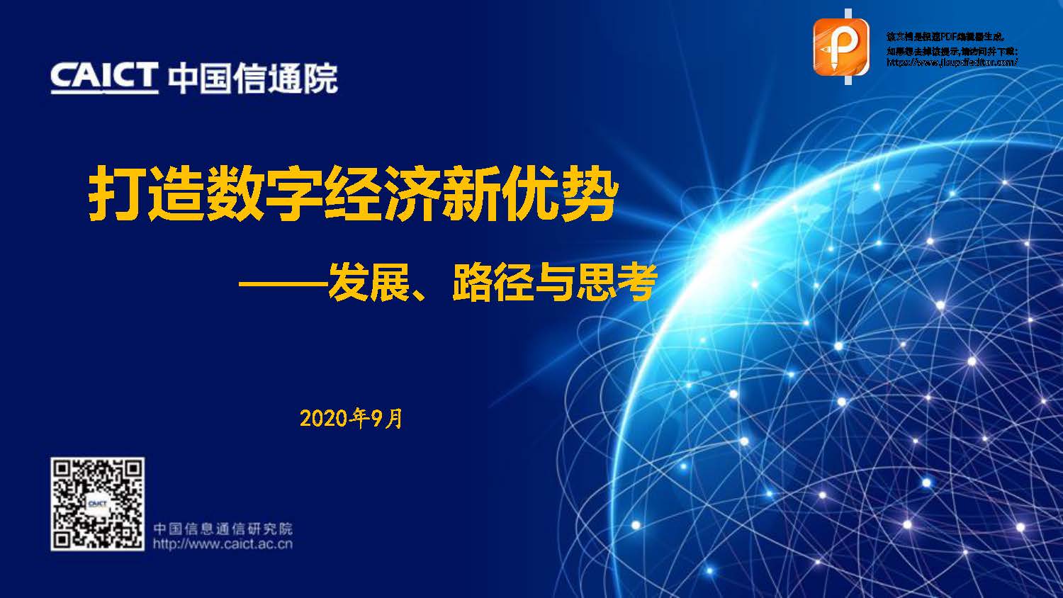 中国信通院：打造数字经济新优势：发展、路径与思考（附下载）