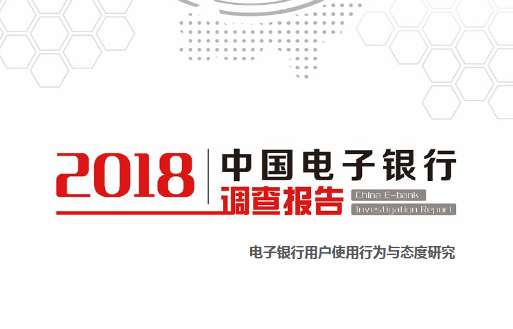 中国金融认证中心：2018年电子银行用户使用行为及态度研究(附下载地址)