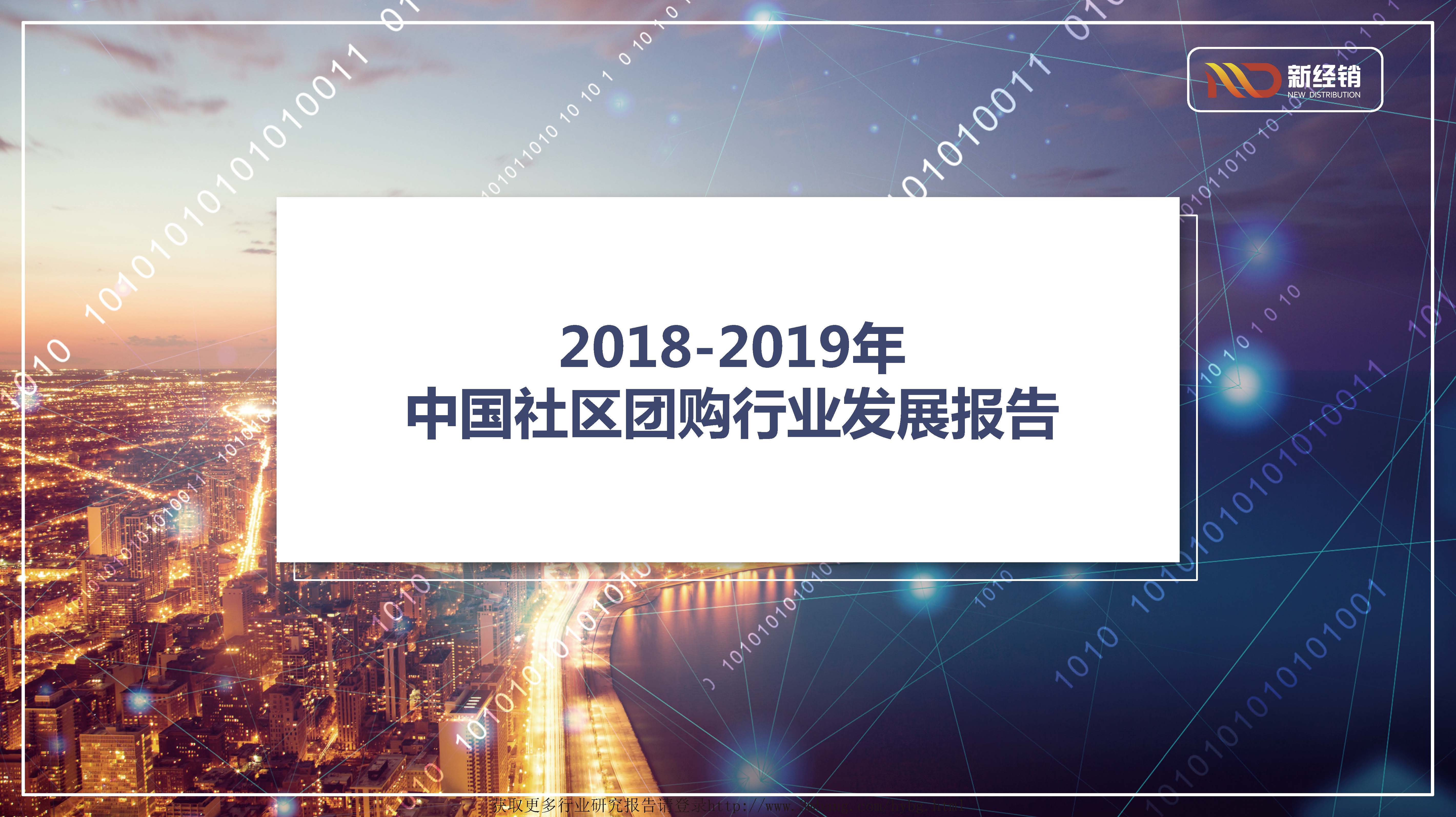 新经销：2018-2019年中国社区团购行业发展报告（附下载地址）