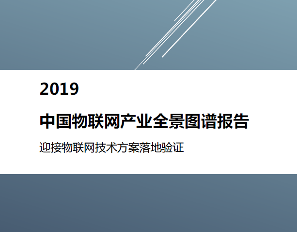 物联网智库：2019中国物联网产业全景图谱报告（附下载地址）