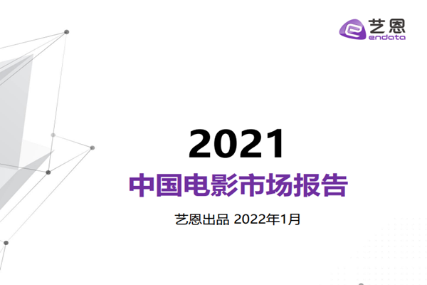 艺恩：2021年中国电影市场报告.pdf（附下载）