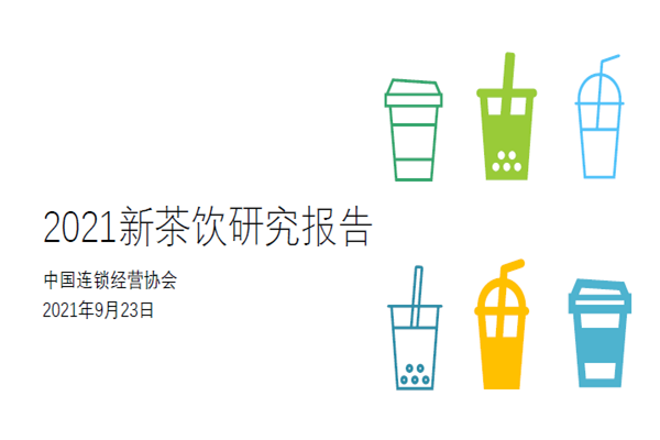 中国连锁经营协会：新茶饮预计2023年市场收入情况有望达到1428亿元