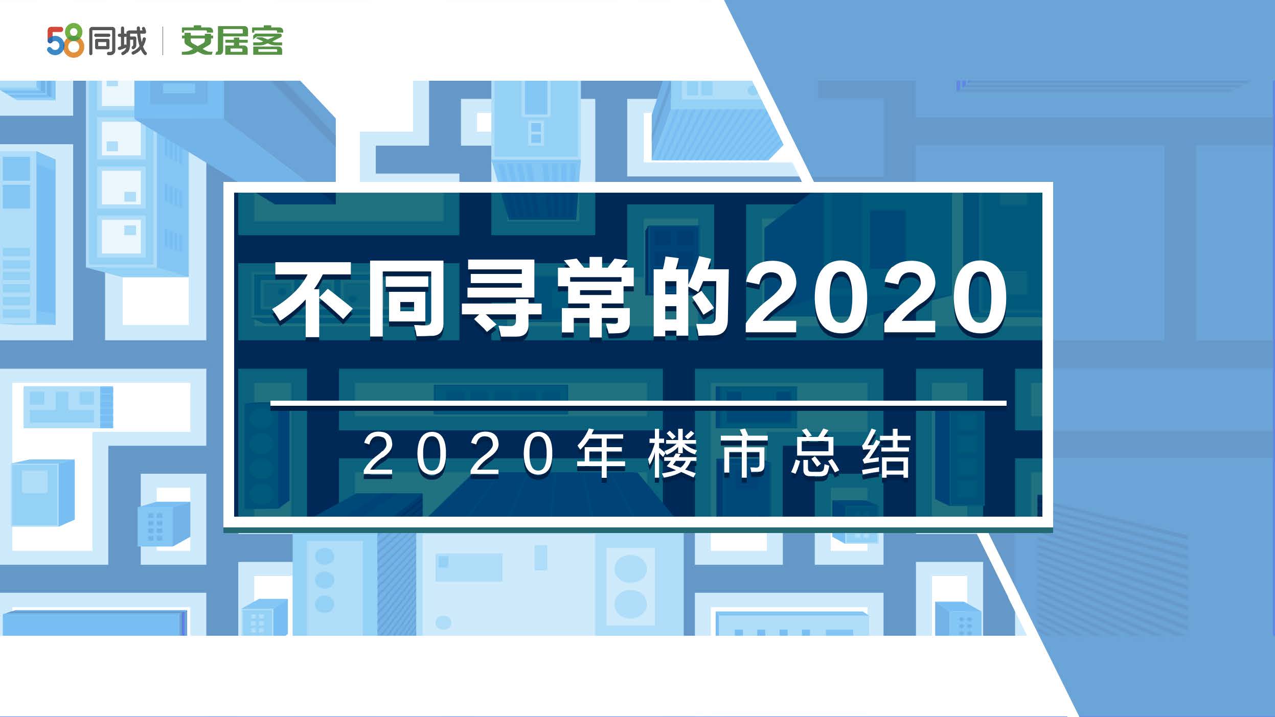 58安居客房产研究院：不同寻常的2020——2020年楼市总结（附下载）