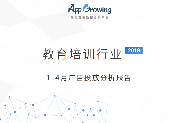 App Growing：2019年1-4月份教育培训行业广告投放分析(附下载地址)