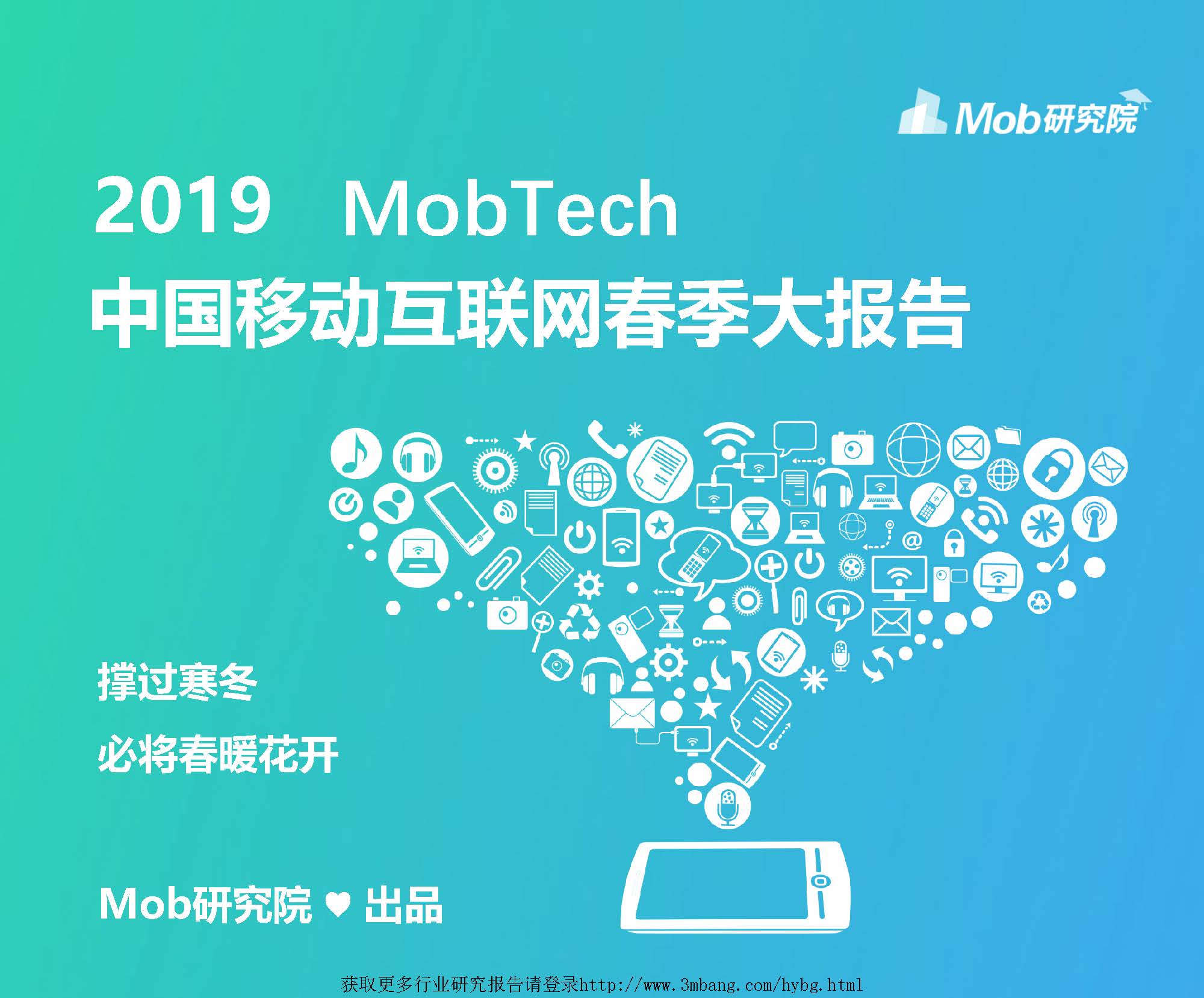 Mobdata研究院：2019中国移动互联网春季大报告（附下载地址）