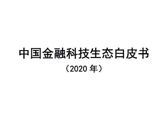 中国信通院：2020年中国金融科技生态白皮书（附下载）
