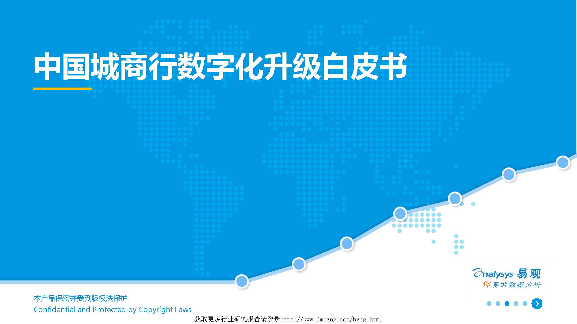 易观：中国城商行数字化升级白皮书（附下载地址）