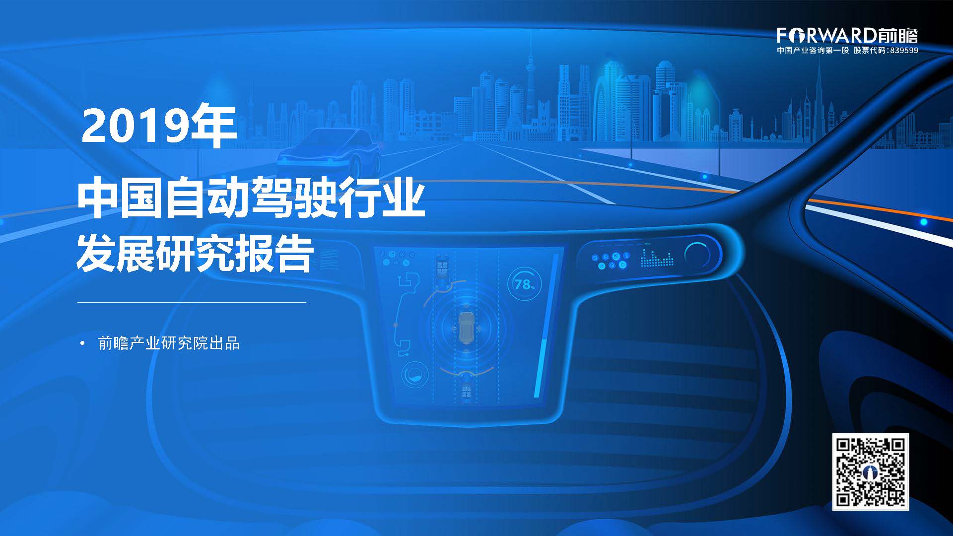 前瞻产业研究院：2019年中国自动驾驶行业发展研究报告（附下载地址）