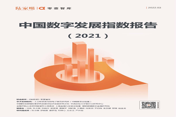 零壹智库：中国数字发展指数报告(2021).pdf