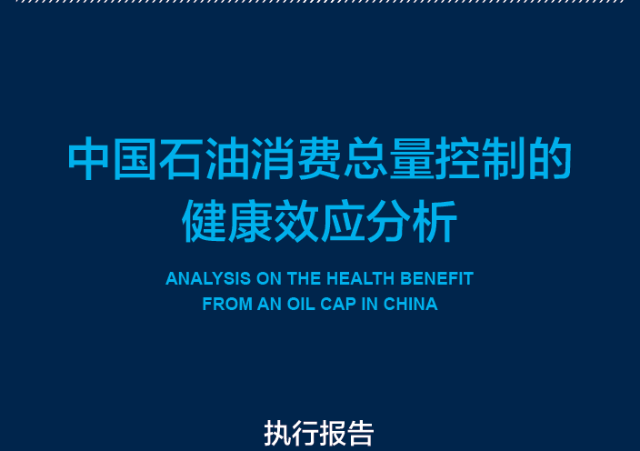 自然资源保护协会：中国石油消费总量控制的健康效应分析(附下载地址)