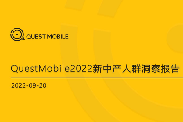 QuestMobile：2022新中产人群洞察报告.pdf(附下载)