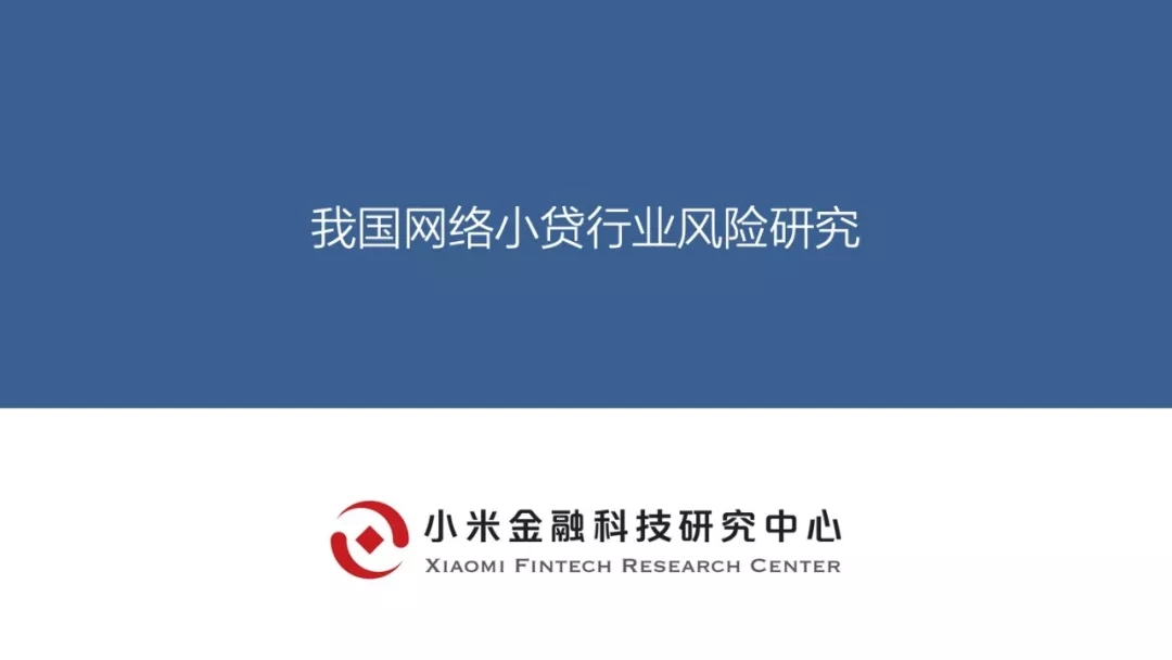 小米金融科技研究中心：我国网络小贷行业风险研究(附下载地址)