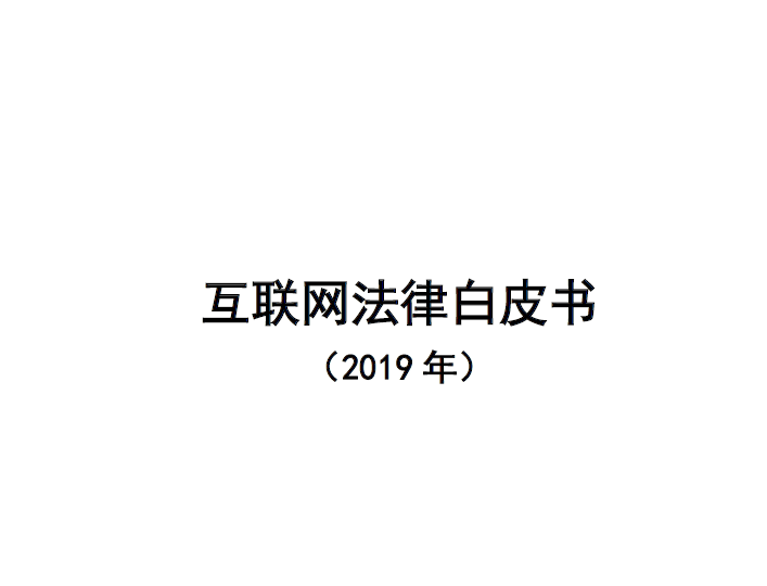 中国信通院：互联网行业法律白皮书（2019年）（附下载地址）