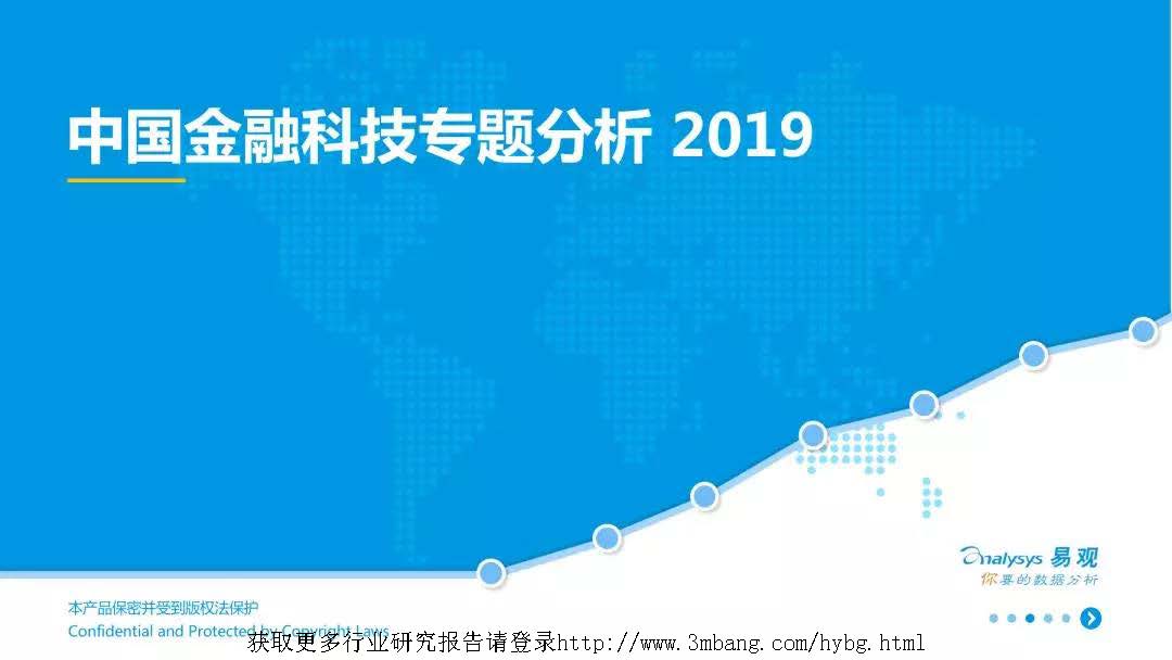 易观分析：2019中国金融科技专题分析（附下载地址）