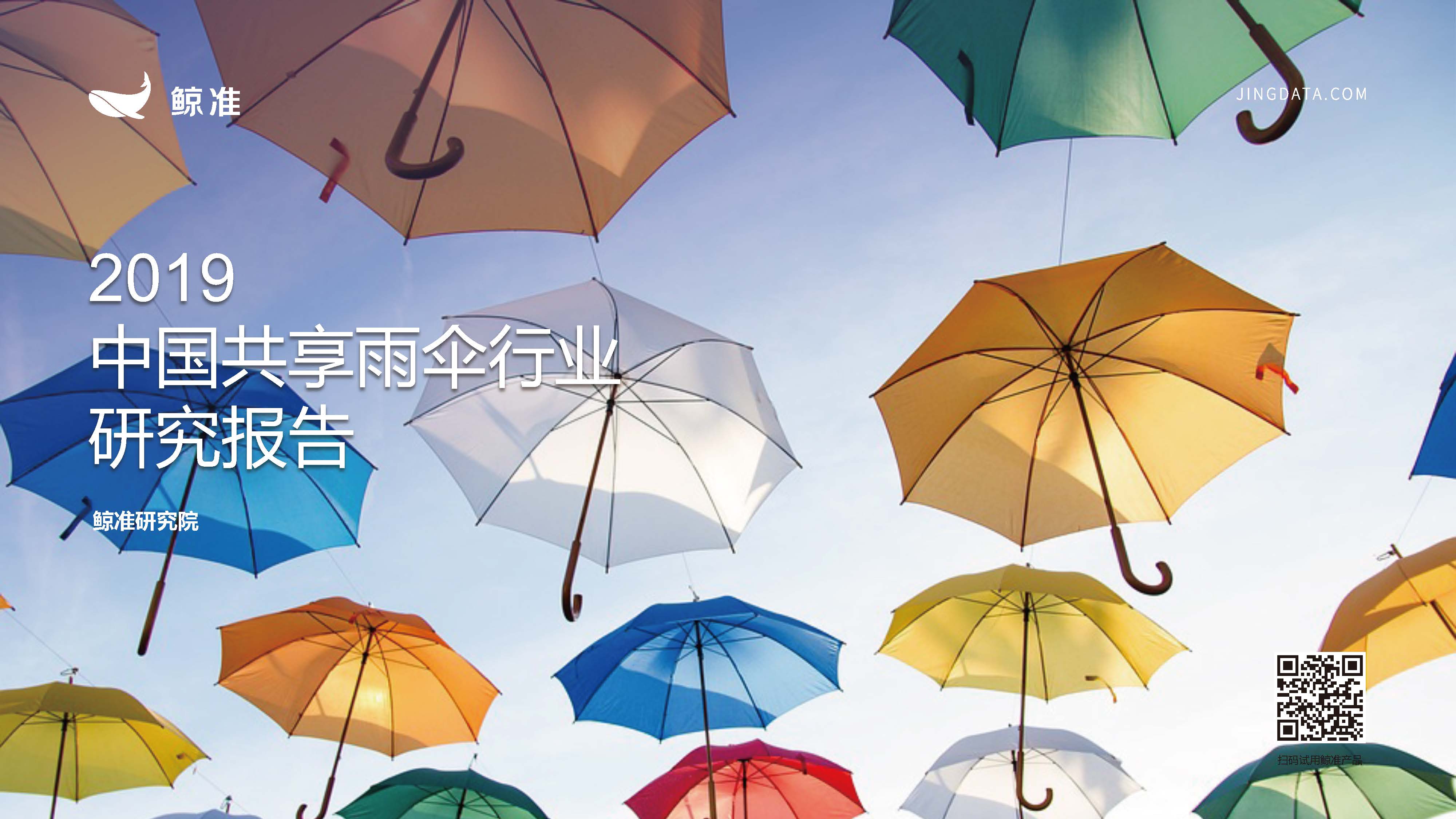 鲸准研究院：中国共享雨伞行业研究报告（附下载地址）