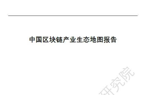 清华大学互联网产业研究院：中国区块链产业生态地图报告（附下载）