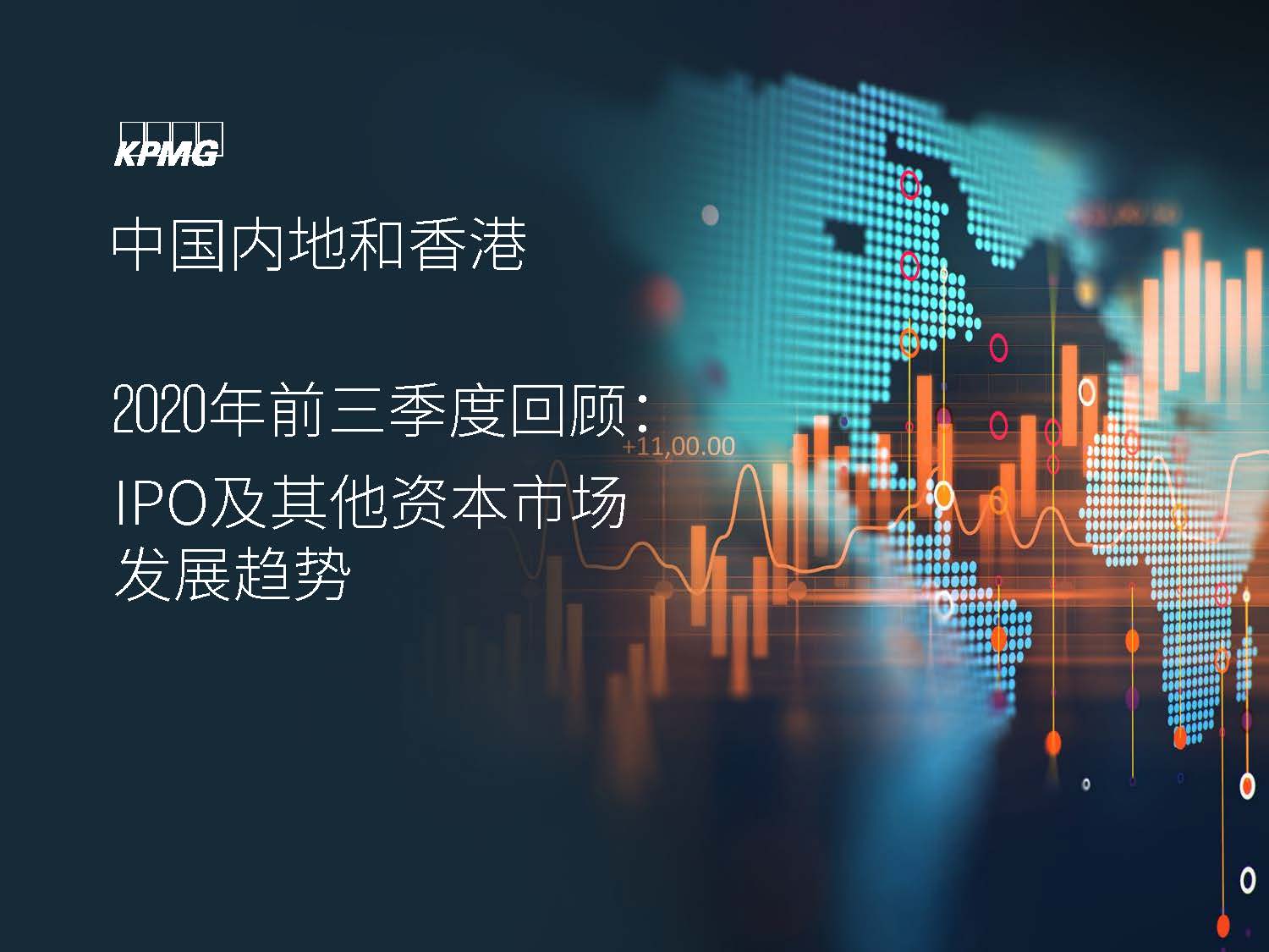 毕马威：中国内地和香港IPO市场2020年前三季度分析及回顾（附下载）