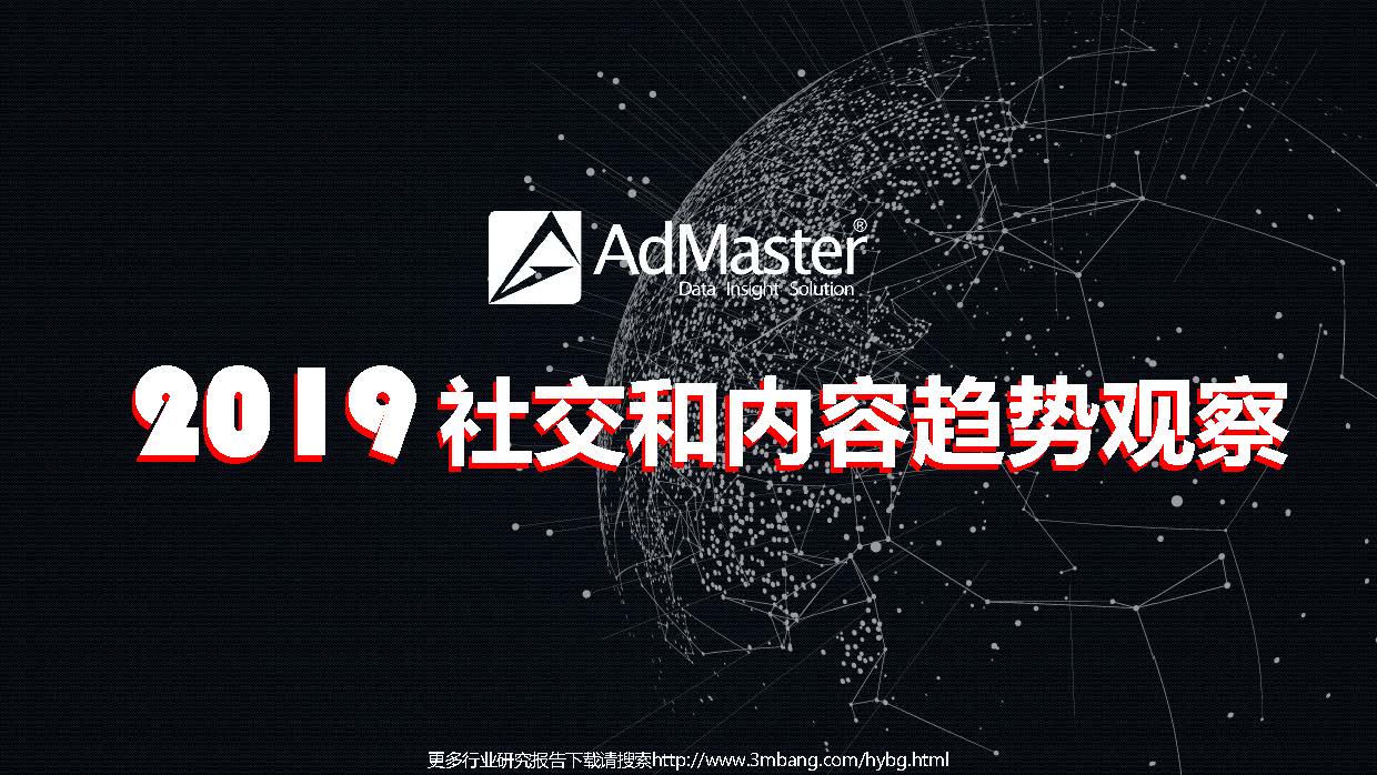 AdMaster：2019中国社会化及内容营销趋势(附下载地址)