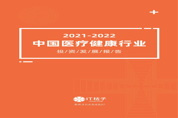 IT桔子：2021-2022年中国医疗健康行业投资发展报告.pdf(附下载)