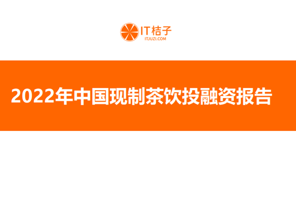 IT桔子：2022年中国现制茶饮行业投融资报告.pdf(附下载)