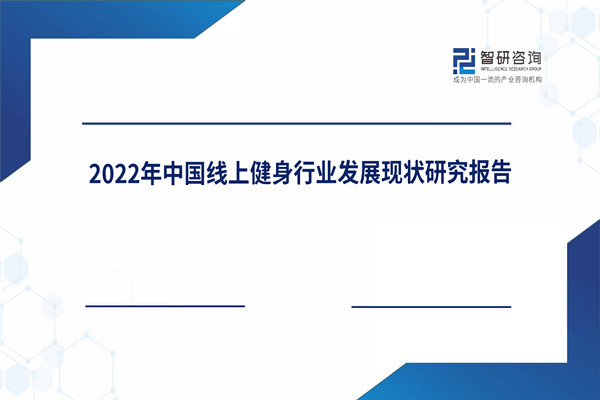 智研咨询：2022年中国在线健身行业发展现状研究报告(简版).pdf