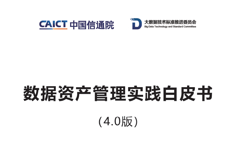 中国信通院：数据资产管理实践白皮书4.0(附下载地址)