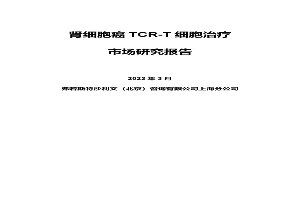 沙利文：2022肾细胞癌TCR-T细胞治疗市场研究报告.pdf