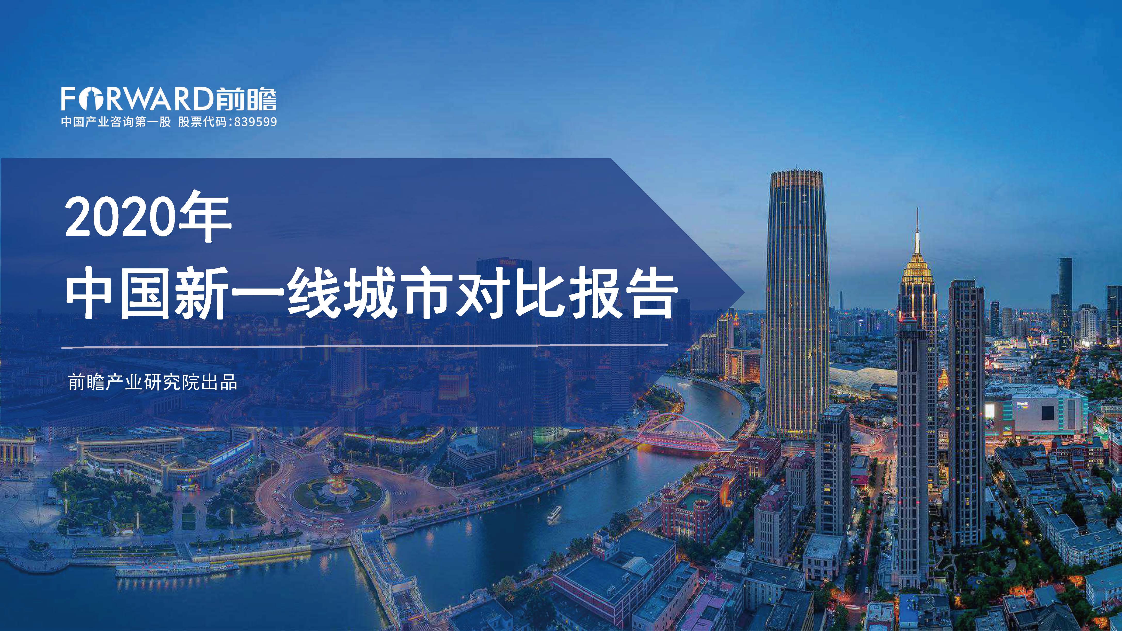 前瞻产业研究院：2020年中国新一线城市对比报告（附下载地址）