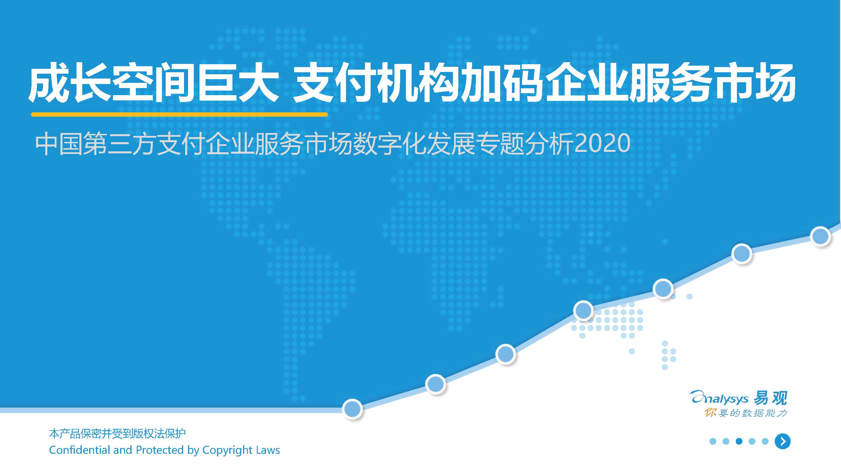 易观分析：2020中国第三方支付企业服务市场数字化发展专题分析（附下载地址）