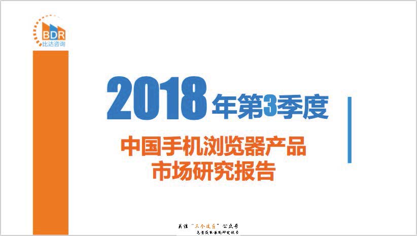 比达咨询：2018年第3季度中国手机浏览器产品市场研究报告（附下载地址）