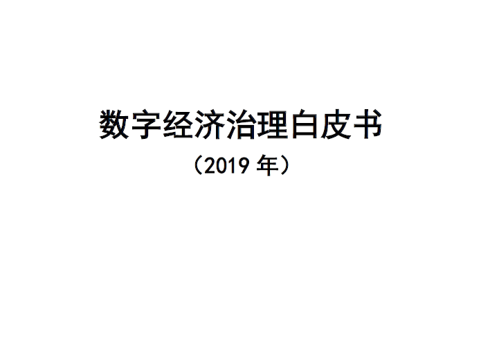 中国信通院：数字经济治理白皮书（2019）（附下载地址）