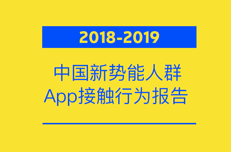 Morketing研究院：自娱：2018-2019年中国新势能人群App接触行为报告(免费下载)