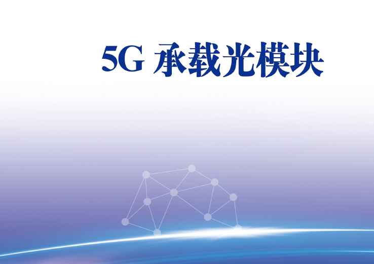 中国信通院：《5G承载光模块》白皮书（附下载地址）
