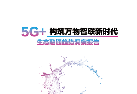 中国移动：5G+生态融通趋势洞察报告（附下载）