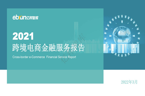 亿邦智库：2021跨境电商金融服务报告.pdf(附下载)