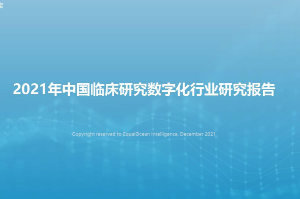 亿欧智库：2021年中国临床研究数字化行业研究报告.pdf（附下载）