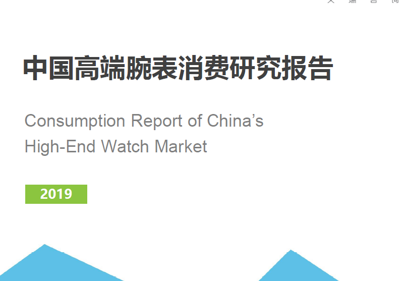 艾瑞：2019年中国高端腕表消费研究报告（附下载地址）