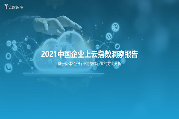 亿欧智库：2021中国企业上云指数洞察报告.pdf(附下载)