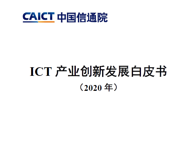 中国信通院：2020年ICT产业创新发展白皮书（附下载）