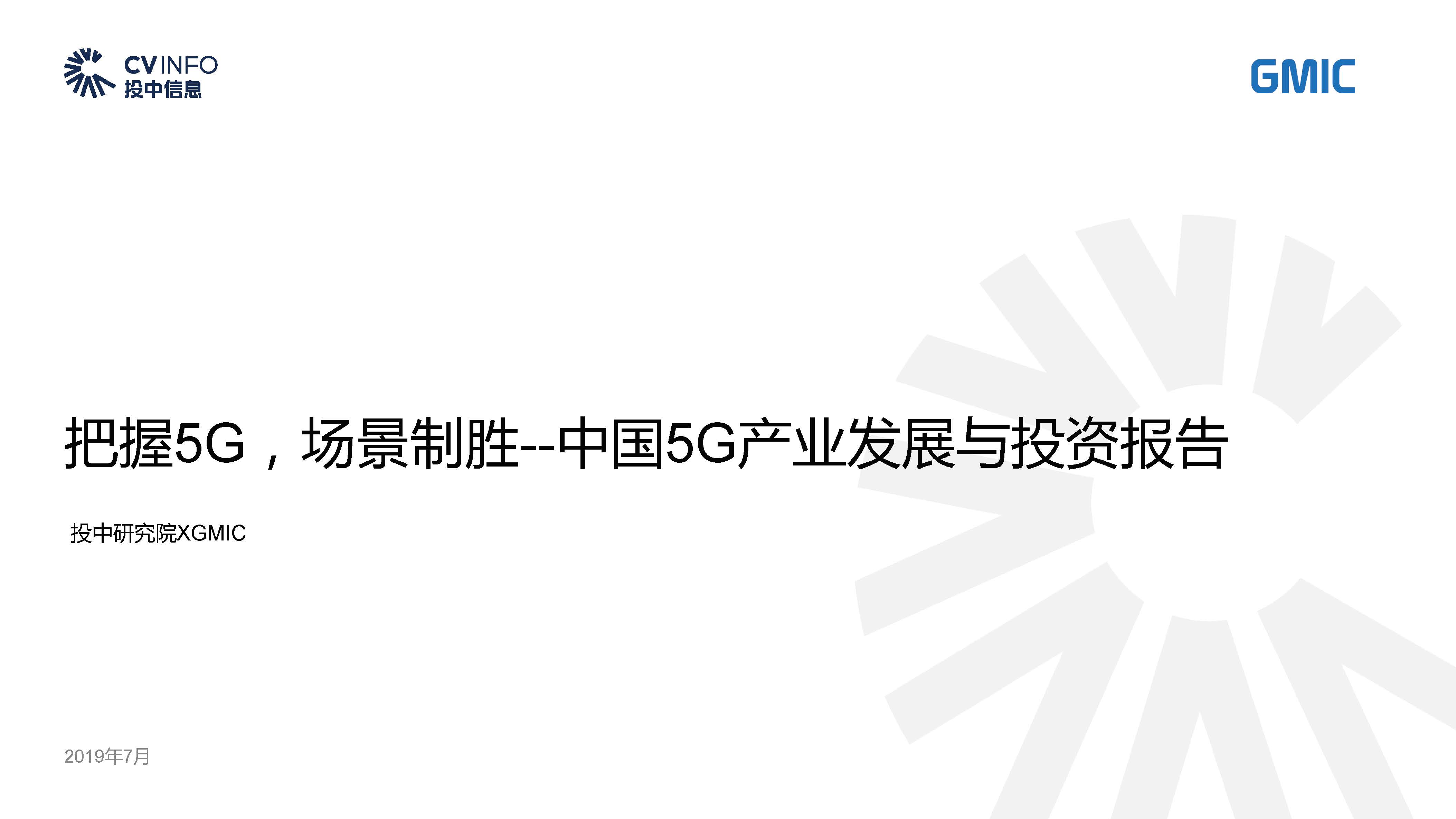 投中研究院：中国5G产业发展与投资报告（附下载地址）