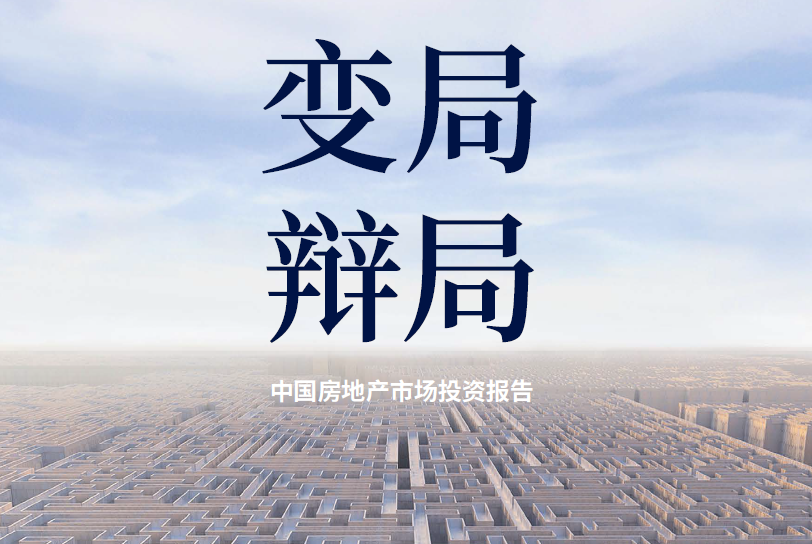 第一太平戴维斯：变局•辨局 -中国房地产市场投资报告(免费下载)