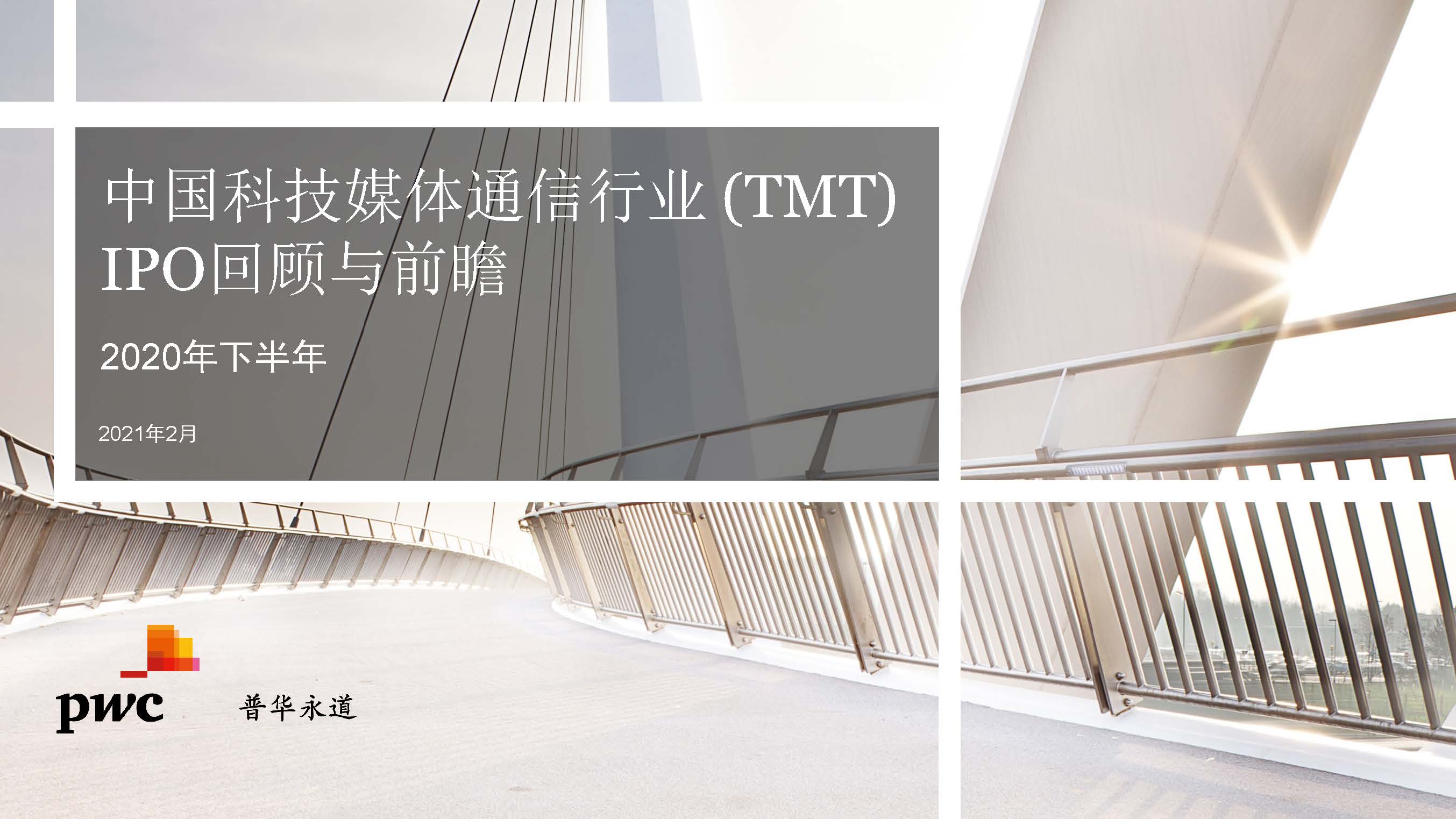 2020年下半年中国TMT行业IPO融资情况数据分析