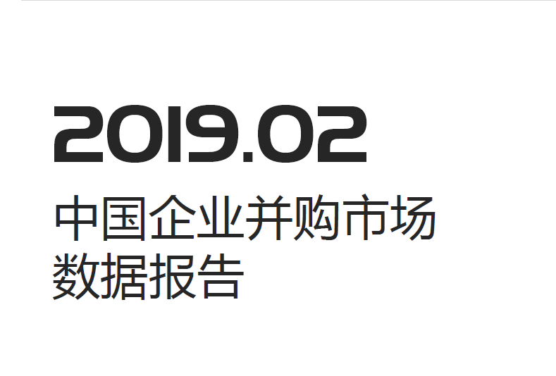 投中统计：2019年2月中国并购市场数据报告（附下载地址）