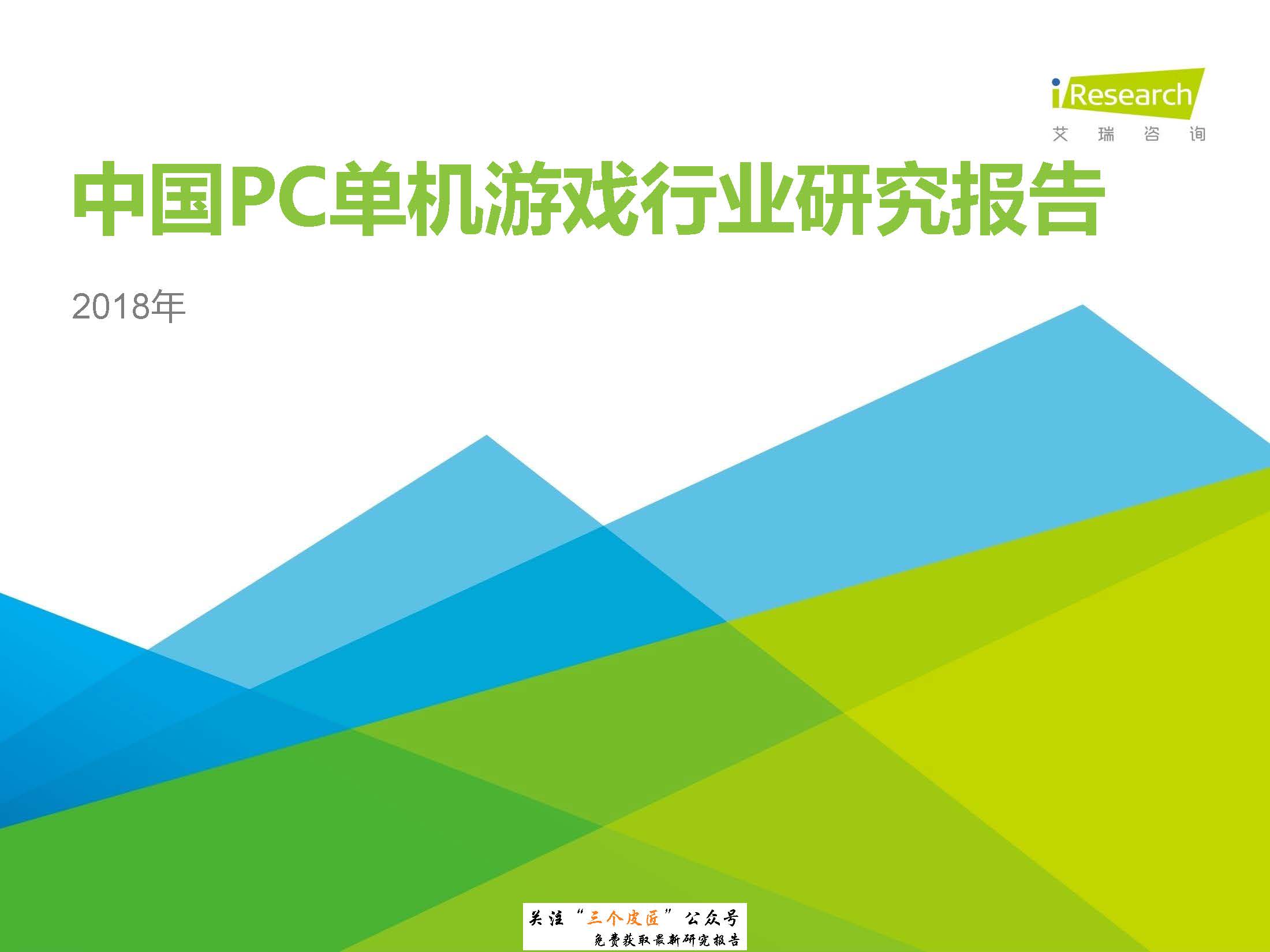 艾瑞：2018年中国PC单机游戏行业研究报告（免费下载）