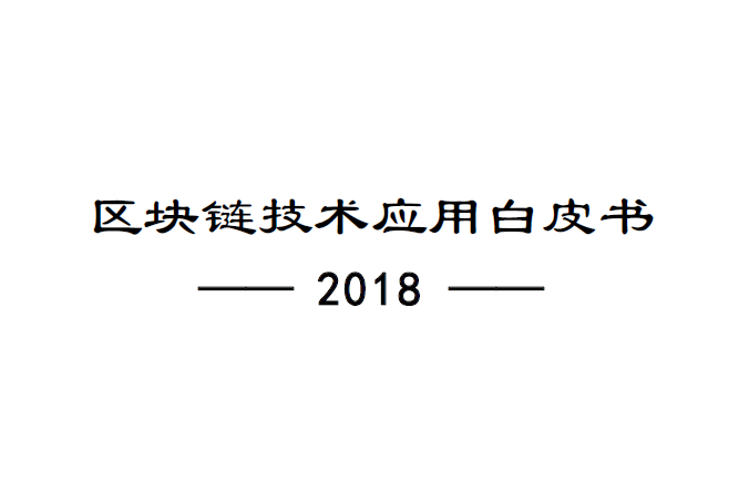 清华大学：2018区块链技术应用白皮书（附下载地址）