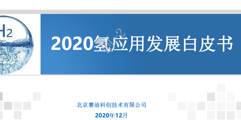 赛迪报告：《2020氢应用发展白皮书》（附下载）