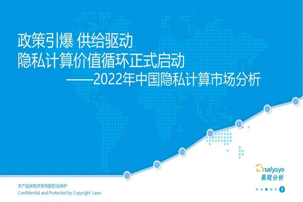 易观分析：2022年中国隐私计算市场分析.pdf(附下载)